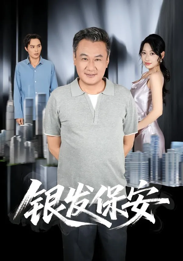 银发保安