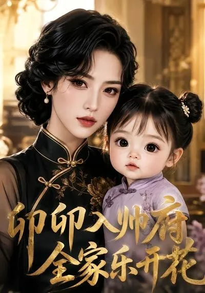卯卯入帅府，全家乐开花
